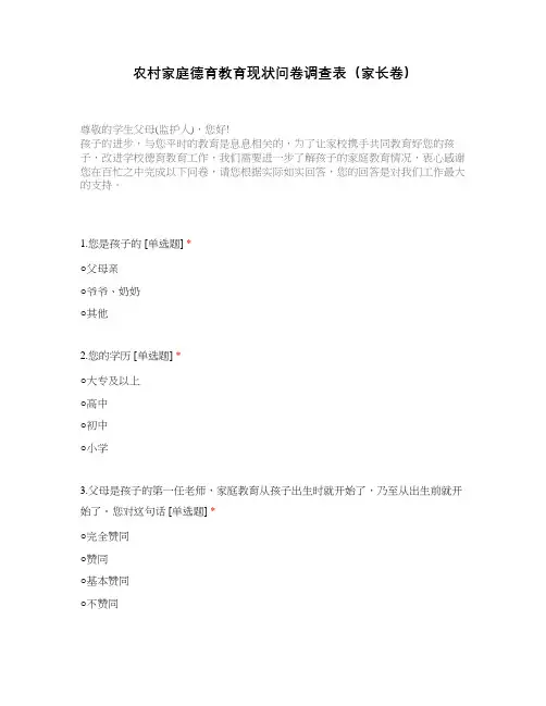 农村家庭德育教育现状问卷调查表(家长卷)