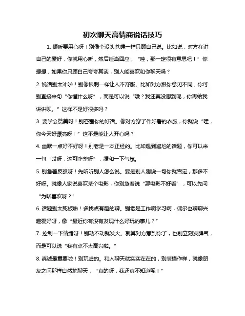 初次聊天高情商说话技巧