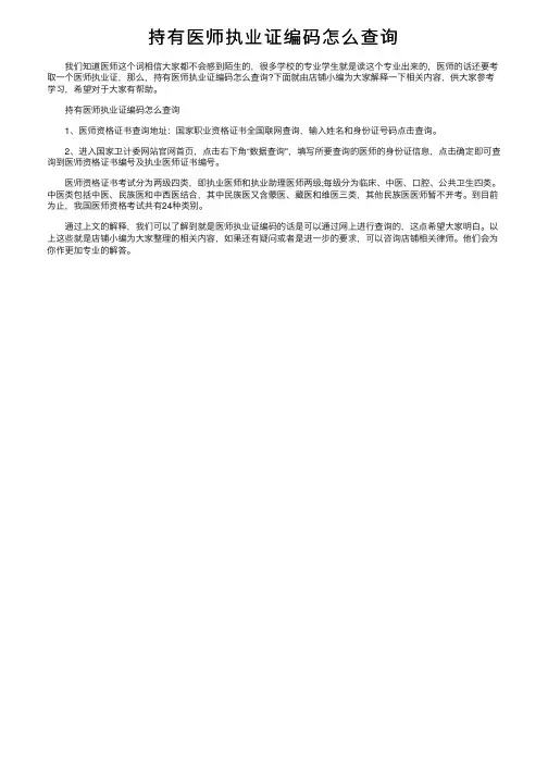 持有医师执业证编码怎么查询