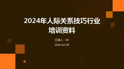 2024年人际关系技巧行业培训资料