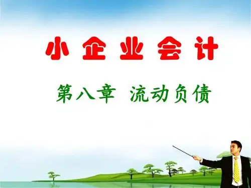 小企业会计高教版课件-8第八章 流动负债-PPT课件