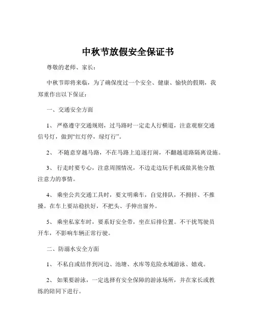 中秋节放假安全保证书