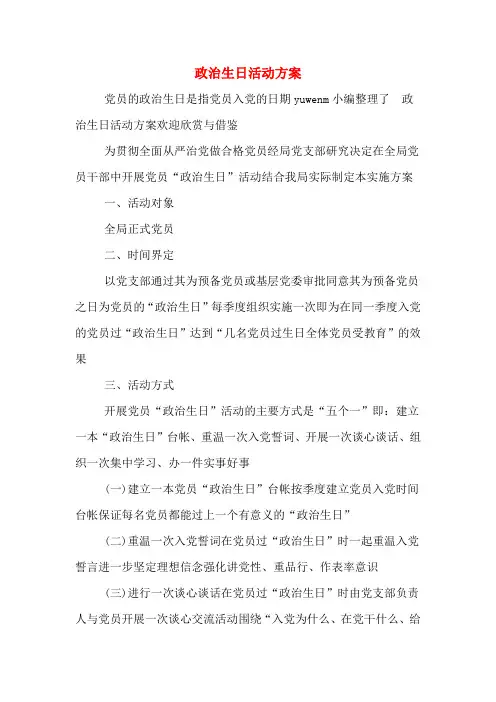 政治生日活动方案