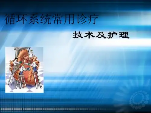 循环系统常用诊疗技术及护理ppt课件