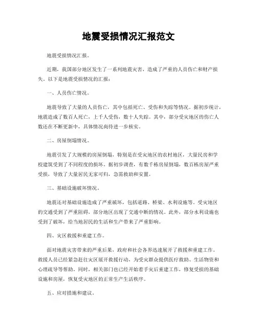 地震受损情况汇报范文