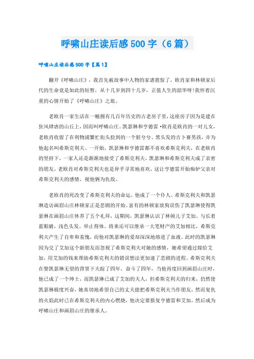呼啸山庄读后感500字(6篇)