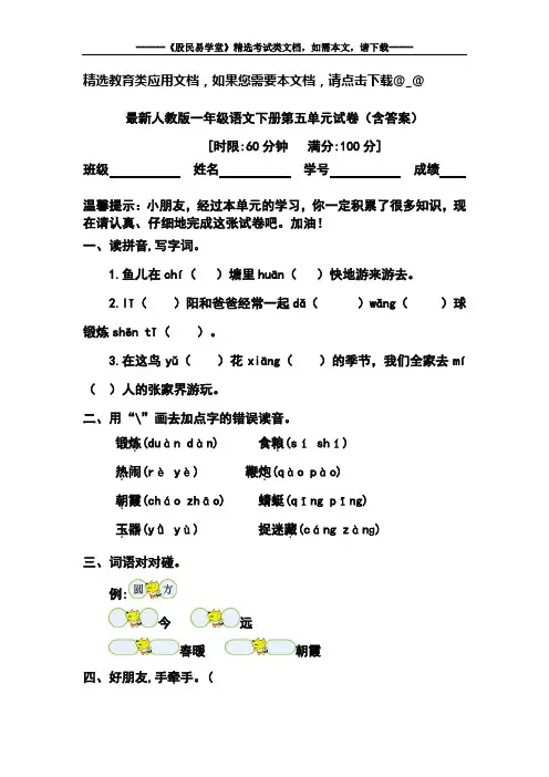 最新人教版一年级语文下册第五单元试卷(含答案)