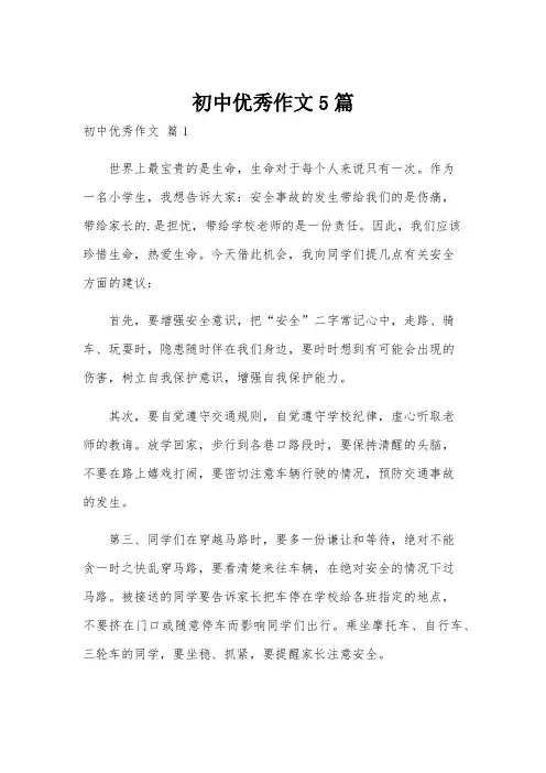 初中优秀作文5篇