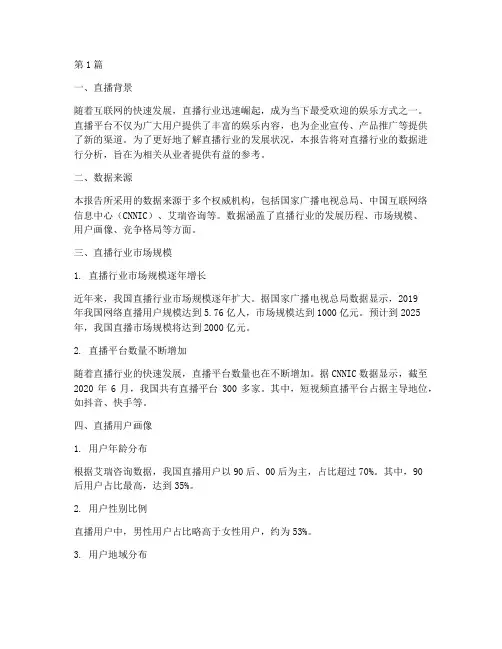 数据分析报告直播(3篇)