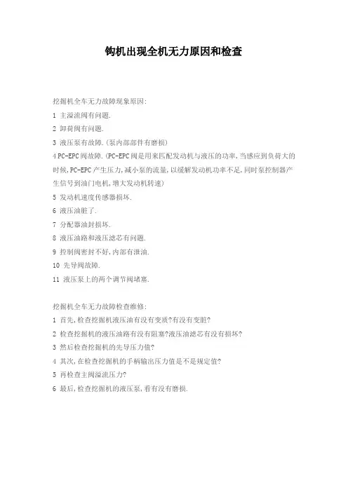钩机全机无力的原因和检查