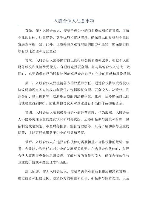 入股合伙人注意事项