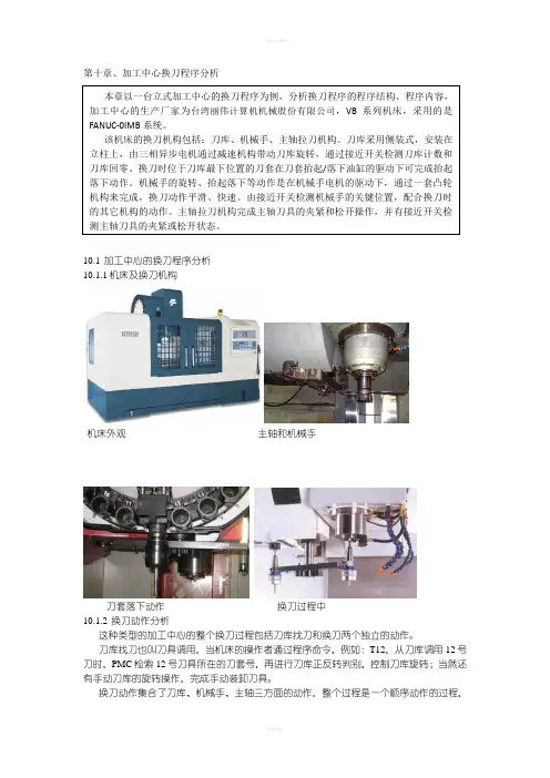 加工中心换刀程序分析