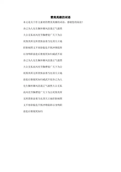 赞美英雄的词语_作文素材