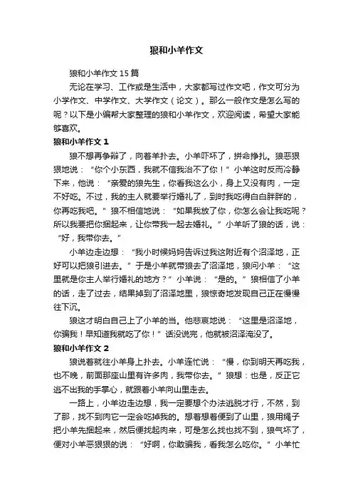狼和小羊作文15篇