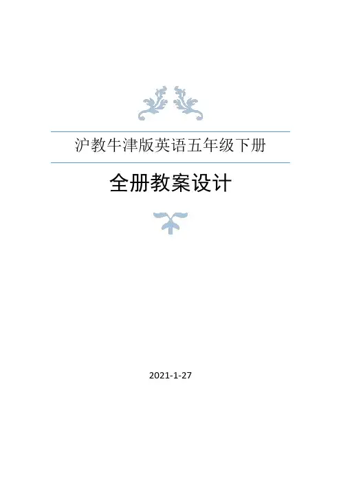 沪教牛津版五年级下册英语全册教案(2021年春修订)
