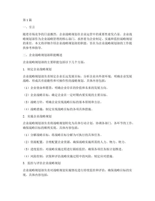 企业战略规划部职能(2篇)