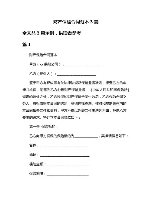 财产保险合同范本3篇
