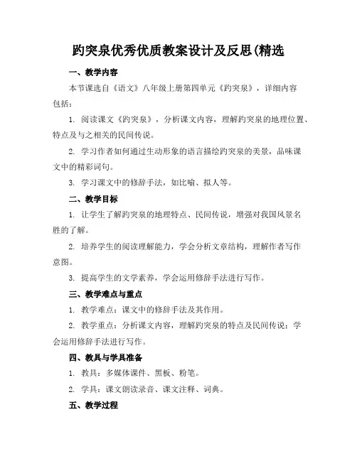 趵突泉优秀优质教案设计及反思(精选