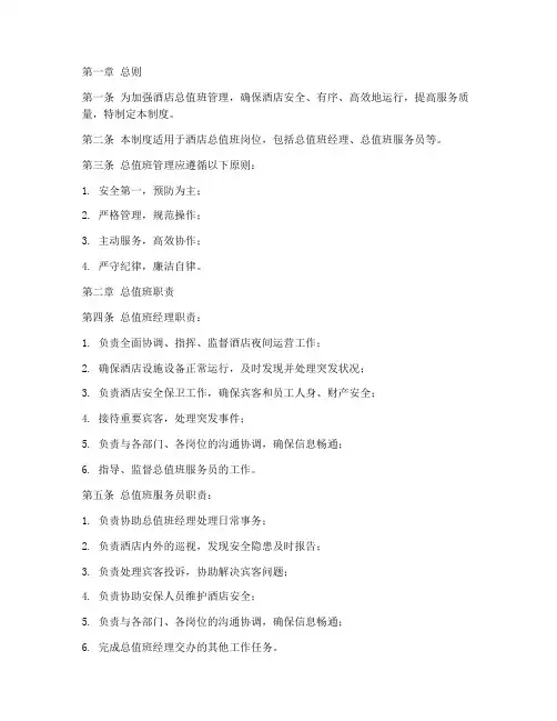 酒店总值班管理制度