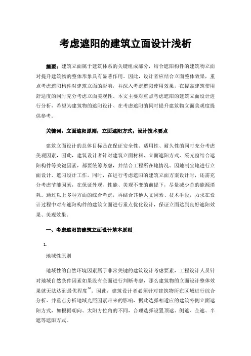 考虑遮阳的建筑立面设计浅析