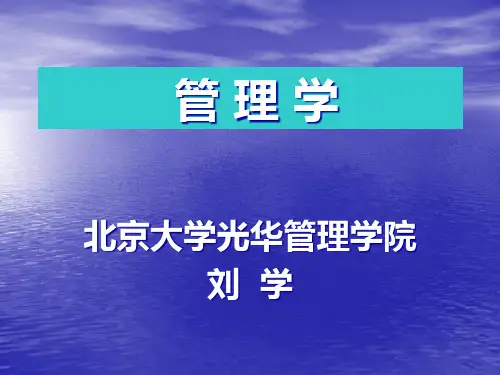 刘学-管理学-课件