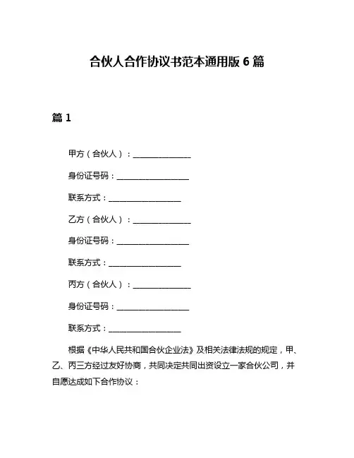 合伙人合作协议书范本通用版6篇