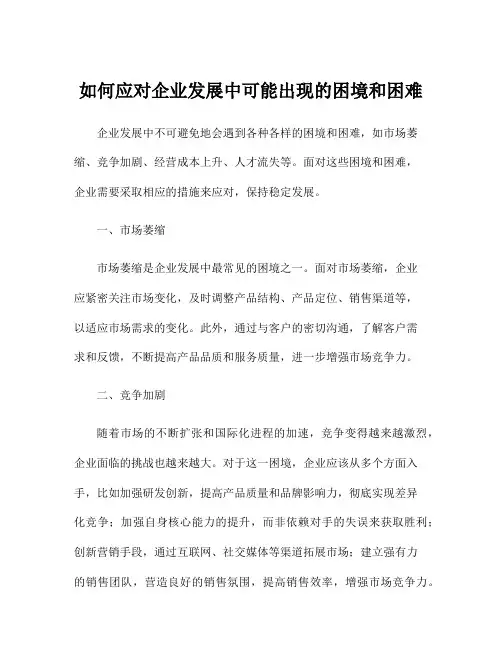 如何应对企业发展中可能出现的困境和困难