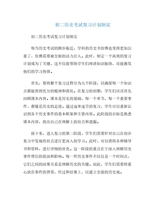 初二历史考试复习计划制定