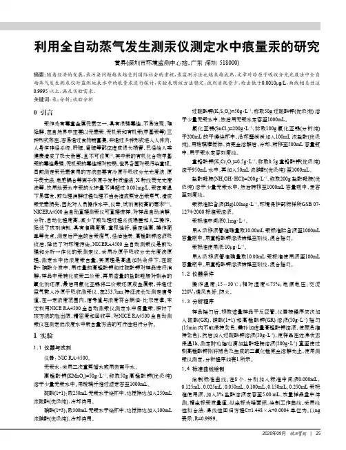 利用全自动蒸气发生测汞仪测定水中痕量汞的研究