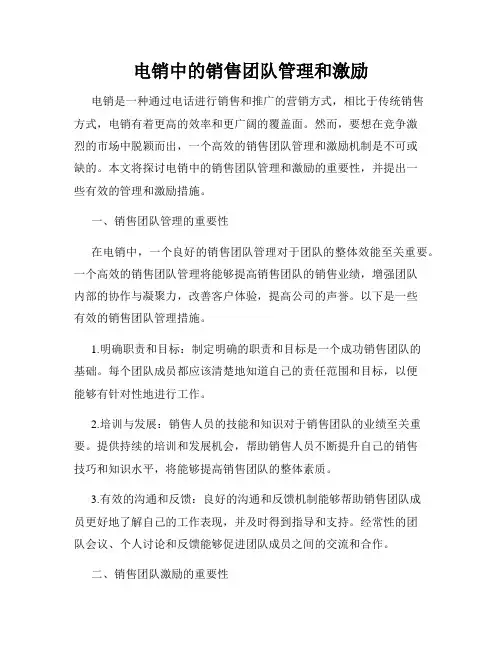 电销中的销售团队管理和激励