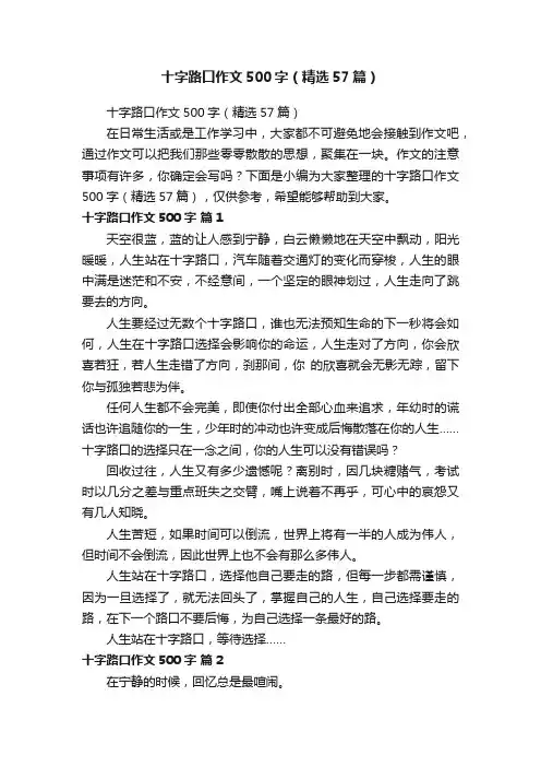十字路口作文500字（精选57篇）