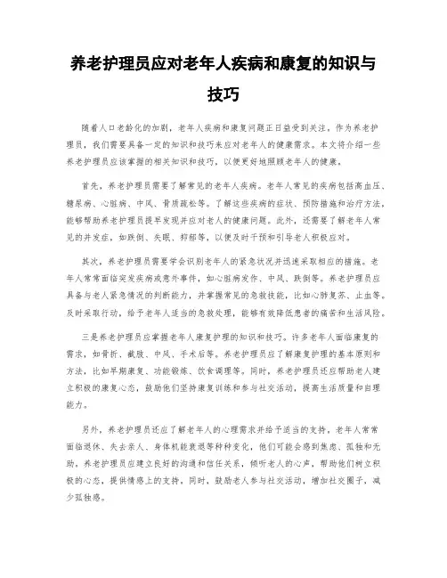 养老护理员应对老年人疾病和康复的知识与技巧