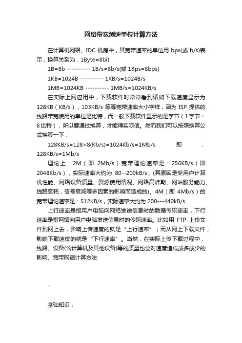 网络带宽测速单位计算方法