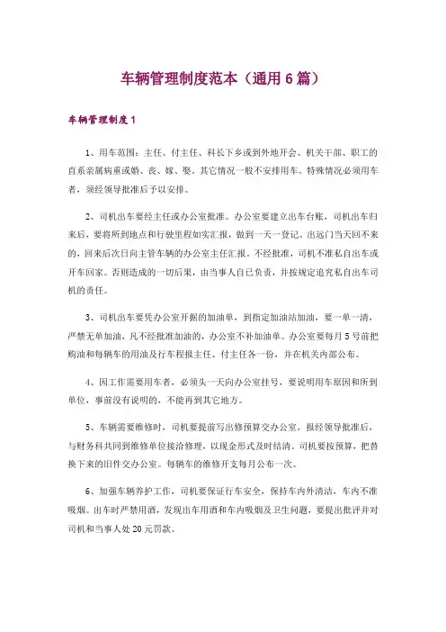车辆管理制度范本(通用6篇)
