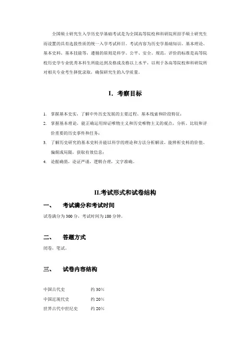 历史学基础考试大纲