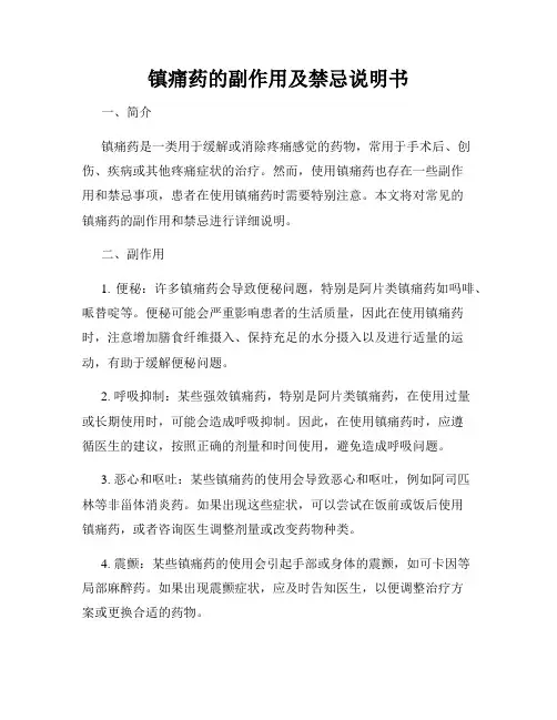 镇痛药的副作用及禁忌说明书