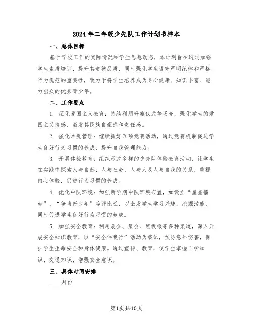 2024年二年级少先队工作计划书样本（5篇）