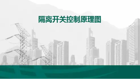 隔离开关控制原理图