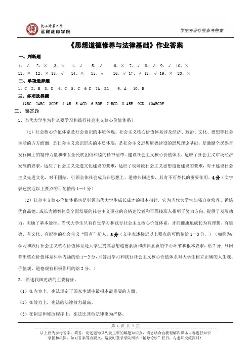 《思想道德修养与法律基础》作业答案