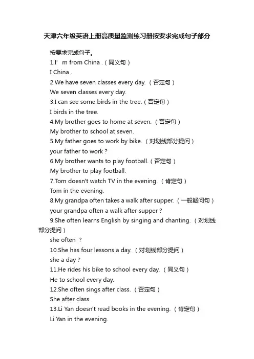 天津六年级英语上册高质量监测练习册按要求完成句子部分