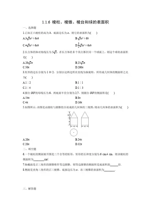 课时作业19：1.1.6　棱柱、棱锥、棱台和球的表面积