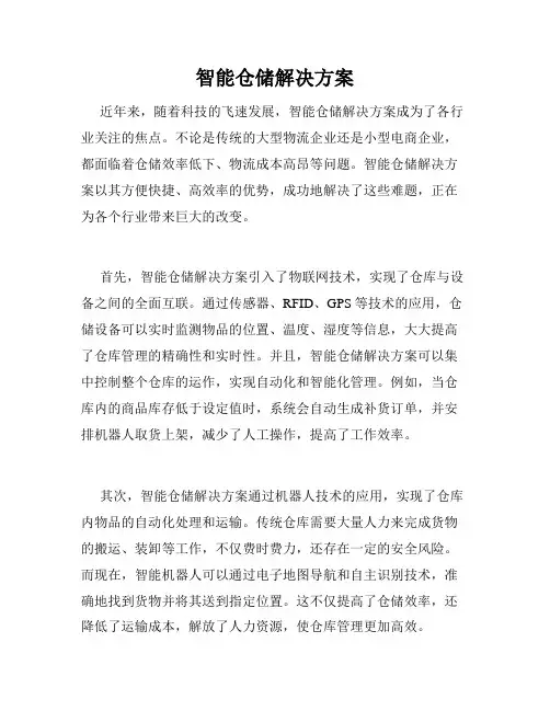 智能仓储解决方案