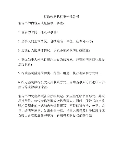 行政强制执行事先催告书
