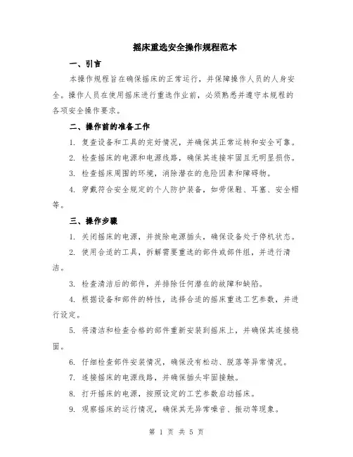 摇床重选安全操作规程范本（2篇）