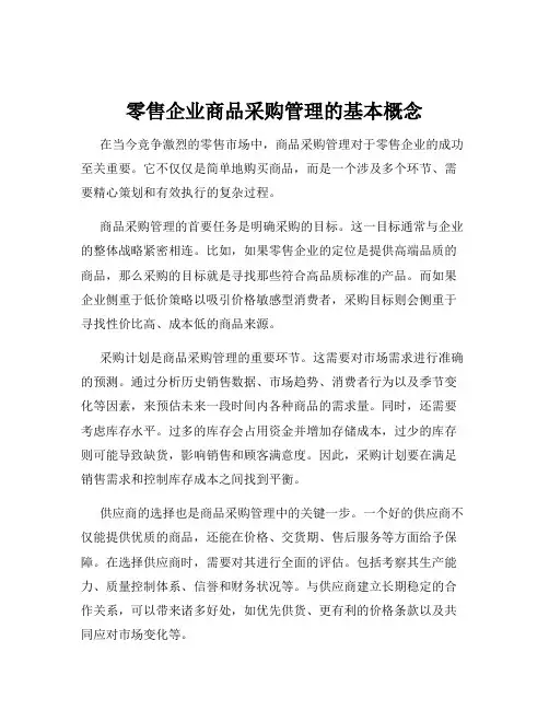 零售企业商品采购管理的基本概念
