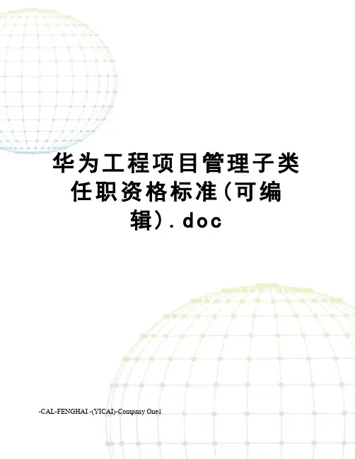 华为工程项目管理子类任职资格标准(可编辑).doc