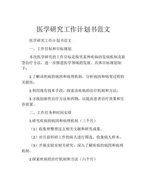 医学研究工作计划书范文