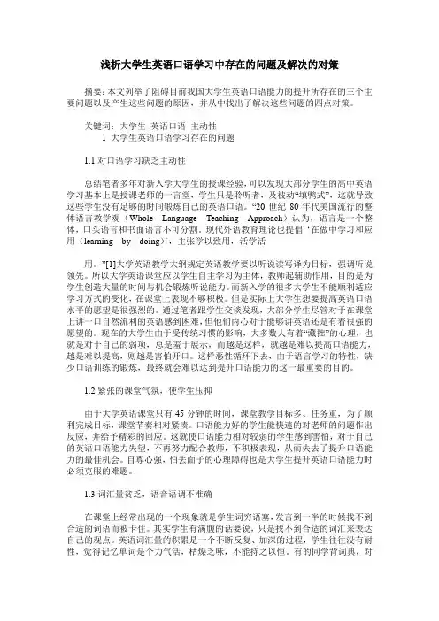 浅析大学生英语口语学习中存在的问题及解决的对策