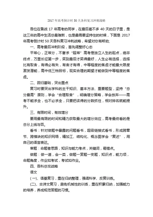 2017年高考倒计时50天各科复习冲刺战略