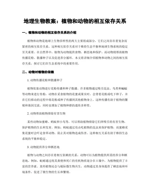 地理生物教案：植物和动物的相互依存关系